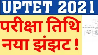 UPTET 2021 NEW EXAM DATE PROBLEM|WHEN WILL UPTET 2021 EXAM HAPPEN|UPTET 2021 LATEST UPDATE|VIEW BIT