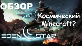 Eden Star Обзор. Космический майнкрафт?