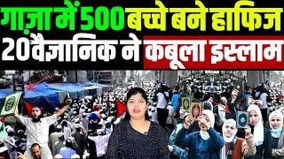 गाज़ा में 500 बच्चे बने हाफिज-ए-क़ुरआन, 20 वैज्ञानिकों ने कबूल किया इस्लाम | gaza | | Palestine |