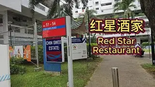 红星酒家 - Red Star Restaurant at Chinatown #dimsum #chinatownsingapore  #singapore