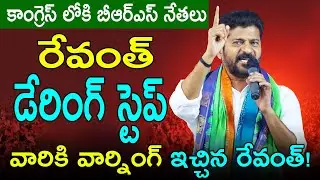 కాంగ్రెస్&zwnj;లోకి బీఆర్ఎస్ నేతలు..  రేవంత్ డేరింగ్ స్టెప్ Brs Leaders joins Congress | Revanth | Kai tv