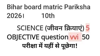 10th class science (जीवन क्रिया) objective question vvi 1-50 Pariksha mein yahin se puchega
