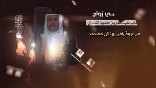 شيلةً كلمات الشاعر صالح الندوي اداء المنشد جزاع المري 