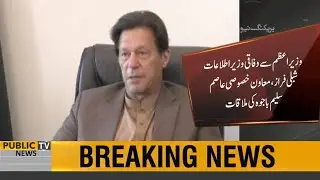 PM Imran Khan meets Federal Minister Shibli Faraz and SAPM Lt Gen (r) Asim Saleem Bajwa