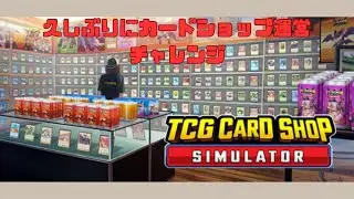 カードショップ運営で成り上がりしてやるぜ！　TCG Card Shop Simulator　＃1８