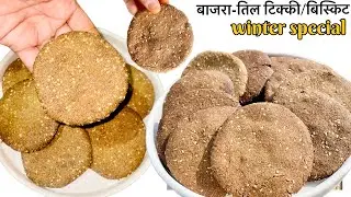 बाजरा-तिल की टिक्की|Bajra-tikki recipe| बाजरा टिक्की/पुआ/बिस्किट सर्दी का पोषक नास्ता|healthy tikki|