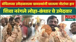 Shiva Narangale | वंचितच्या उमेदवाराला ग्रामस्थांनी घातला नोटांचा हार | VBA | Loha Kandhar |