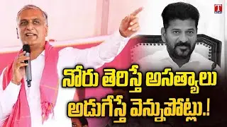 ముమ్మాటికీ రేవంత్ రెడ్డిది ద్రోహ చరిత్ర.. Harish Rao Lashed out Revanth Reddy | T News