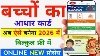 Child Aadhar Card Apply Online 2026 | 0-5 Years Baby Aadhar Online | Baby Aadhar Card Apply Online