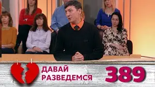 ДАВАЙ РАЗВЕДЕМСЯ | Серия 389