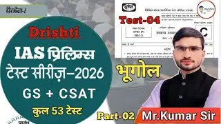 UPSC Prelims Test Series 2026🔥 | Drishti IAS Test Series 2026 | geography test | Test-3 |#upsc2026 