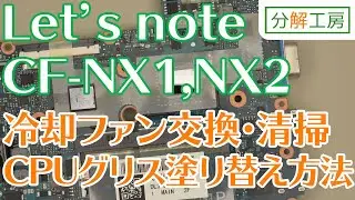 Let's note CF-NX1,NX2シリーズ 冷却ファン交換・清掃＆CPUグリス塗り替え方法【分解工房】