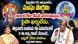 Feb 1 మాఘపౌర్ణమి 2026 | Maghapournami Significance & Pooja Vidhanam | Udaya Bhaskar | iDream Today