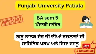 #BA sem 5#ਗੁਰੂ ਨਾਨਕ ਦੇਵ ਜੀ ਦੀਆਂ ਰਚਨਾਵਾਂ ਦੀ ਸਾਹਿਤਿਕ ਪਰਖ ਅਤੇ ਵਿਸ਼ਾ ਵਸਤੂ#gurinanakdevjisahitakparkh