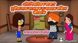 🌸এটা পিকনিকৰ কাৰণে দুখীয়া মাক বাপেকক দু-ব্যৱহাৰ কৰিলে জীয়েকে🌸/cartoon assamese/sad story/cartoon 
