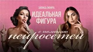 ИДЕАЛЬНАЯ ФИГУРА С ПОМОЩЬЮ НЕЙРОСЕТЕЙ &mdash; Александра Усанова и Софья Королева 