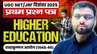 UGC NET JRF 2025 Paper 1 | HIGHER EDUCATION | राधाकृष्णन आयोग 1948-49 | By Pradeep Sir #ugcnetpaper1