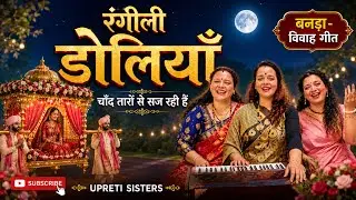 बनड़ा- रंगीली डोलियाँ | Rangeeli Doliyan | Banda | Vivah Song | Upreti Sisters