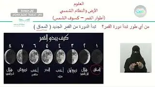 الأرض والنظام الشمسي ( أطوار القمر – كسوف الشمس ) - العلوم - أول متوسط