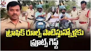 Police Officials Gifted Fruits To Commuters For Following Traffic Rules | V6 News