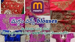 😱meesho లో heavy మగ్గం వర్క్ blouse pieces ఇంత తక్కువ price కి వస్తున్నాయా?||low price||H&U vlogs