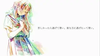 【オリジナル】「生きるのが辛い君へ。」feat.初音ミク