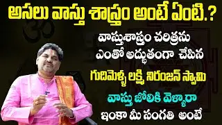The Story Of Vastu Purusha || Origination Of Vastu Shastra || Lakshmi Niranjan Swamy || Subhamastu