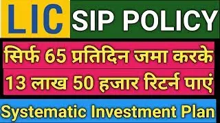 LIC SIP POLICY, lic systematic investment plan, SIP in LIC