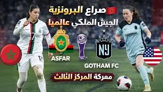 ملخص مباراة الجيش الملكي للسيدات | صراع على البرونزية كأس العالم للأندية