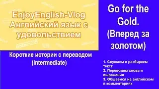 Урок английского | Короткая история Go for the Gold (Вперед за золотом) | Уровень Intermediate