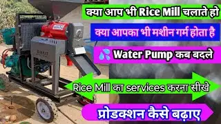 अपने Rice Mill का सर्विसिंग कैसे करे पूरी जानकारी वीडियो में // Rice mill कभी गर्म ही नहीं होगा //