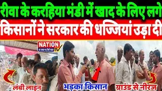 Rewa के करहिया मंडी में खाद के लिए लगे किसानों ने सरकार की धज्जियां उड़ा दी!