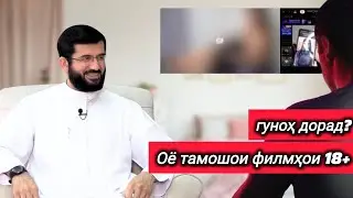 Оё тамошои филмҳои 18+ гуноҳ дорад?! 🎙️УСТОД МУҲАММАД АНСОРӢ