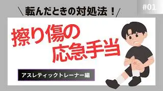 応急手当について　アスレティックトレーナー編「すり傷の応急手当」