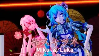 【MMD】キスキツネ Miku ×Luka