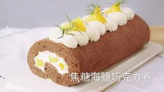 焦糖海鹽巧克力芒果蛋糕卷