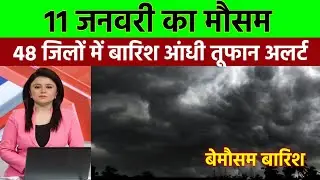11 जनवरी का मौसम |today weather update,cold wave #up_ka_mausam #lucknow_weather #mausam_ki_jankari