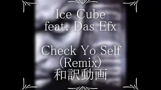Ice Cube / Check Yo Self (Remix) feat. Das Efx（和訳）