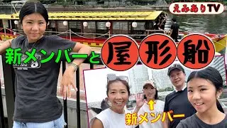 【日本一時帰国】また新メンバー登場！みんなで隅田川の「屋形船」っつーのに乗ったんだけど、全てが灼熱すぎた！帰りにお台場でショッピング！購入品紹介もあるよ！