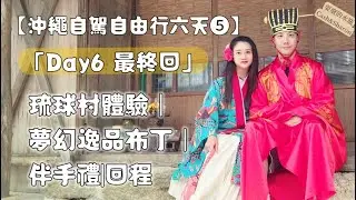 【沖繩自駕自由行➎】6天5夜｜Day6最終回~行程攻略💥琉球村和服體驗、夢幻逸品布丁、那霸機場伴手禮! #okinawatrip  #travelvlog #itinerary#rentalcar