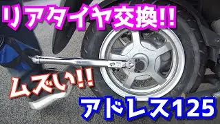 【激ムズ】リアタイヤを交換してみた【アドレス125】【DT11A】