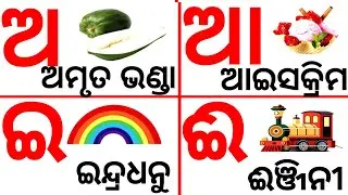 Animated Odia BarnaMala | Odia Barnabodha latter | ABC Odia BarnaMala | Odia Alphabets