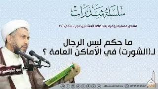 ما حكم لبس الرجال لـ(الشورت) في الأماكن العامة | العلامة يوسف المهدي