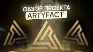 Artyfact &mdash; ЗАРАБОТАЙ НА PRESALE // 100X Potential