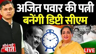 🔴Seedhe Mudde Ki Baat : Ajit Pawar की पत्नी Sunetra Pawar बनेंगी Deputy CM | Maharashtra Politics