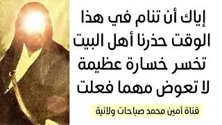 إياك أن تنام في هذا الوقت حذرنا أهل البيت تخسر خسارة عظيمة ما يعوضها شي مهما فعلت
