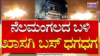 Private Bus Fired : ರಾಷ್ಟ್ರೀಯ ಹೆದ್ದಾರಿಯಲ್ಲಿ ಹೊತ್ತಿ ಉರಿದ ಖಾಸಗಿ ಬಸ್‌ | Power Tv