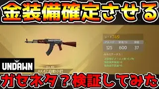 【アンドーン】ガセネタ？都市伝説？金装備を確実に作る方法を検証してみたら…【undawn】