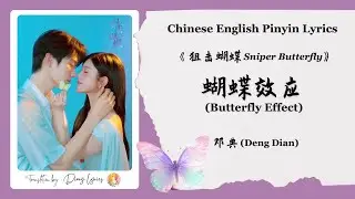 【Chi/Eng/Pinyin Lyrics】 邓典 (Deng Dian) - 蝴蝶效应 (Butterfly Effect) | 《狙击蝴蝶 Sniper Butterfly》 OST