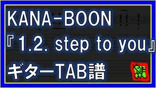 【TAB譜】『1.2. step to you - KANA-BOON』【Guitar】【ダウンロード可】